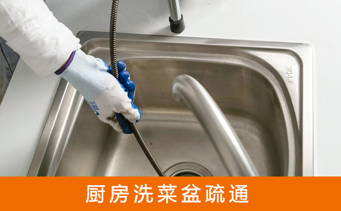安居洗菜池疏通